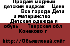 Продам модный детский пиджак  › Цена ­ 1 000 - Все города Дети и материнство » Детская одежда и обувь   . Тверская обл.,Конаково г.